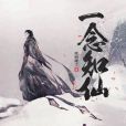 一念知仙 一念知仙