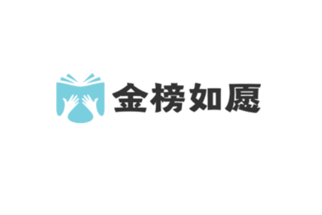 金榜如願 金榜如願