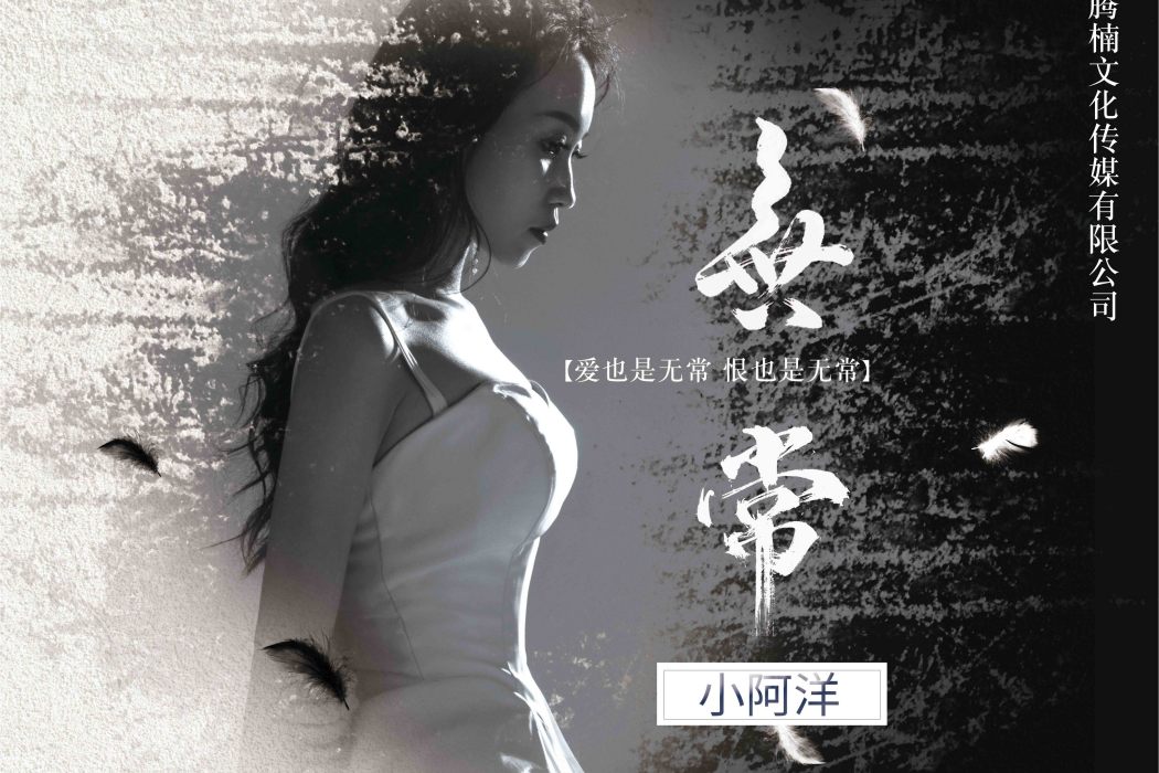 無常(小阿洋演唱歌曲) 無常(小阿洋演唱歌曲)