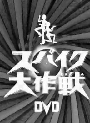 森田剛