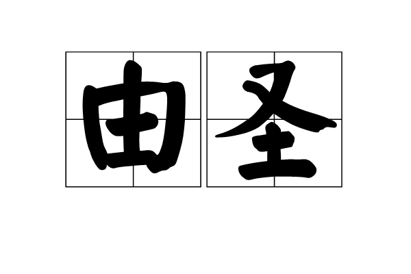由聖 由聖