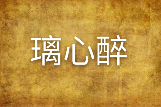 璃心醉