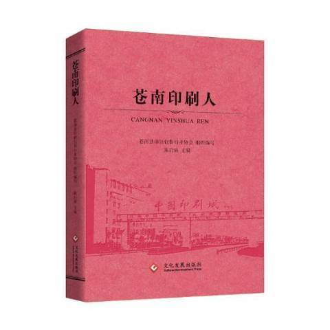 蒼南印刷人 蒼南印刷人