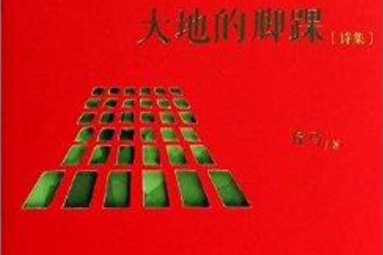 大地的腳踝 大地的腳踝