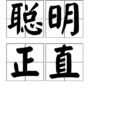 聰明正直 聰明正直