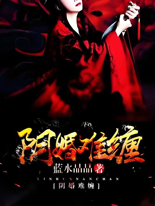 陰婚難纏 陰婚難纏