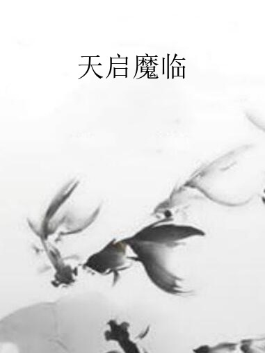 天啟魔臨 天啟魔臨