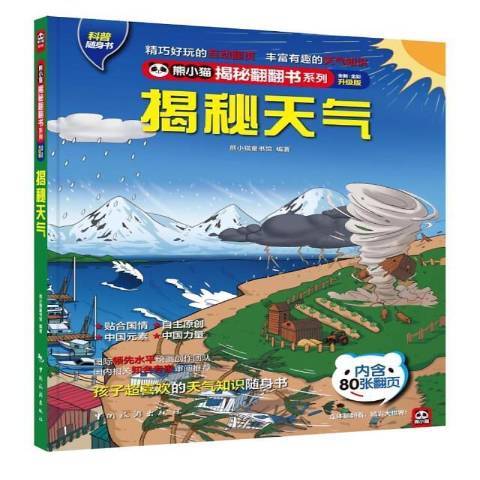 揭秘天氣(2021年中國旅遊出版社出版的圖書) 揭秘天氣(2021年中國旅遊出版社出版的圖書)