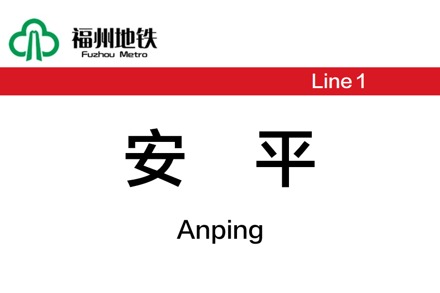 安平站(中國福建省福州市境內捷運車站) 安平站(中國福建省福州市境內捷運車站)