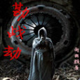 勘戰劫