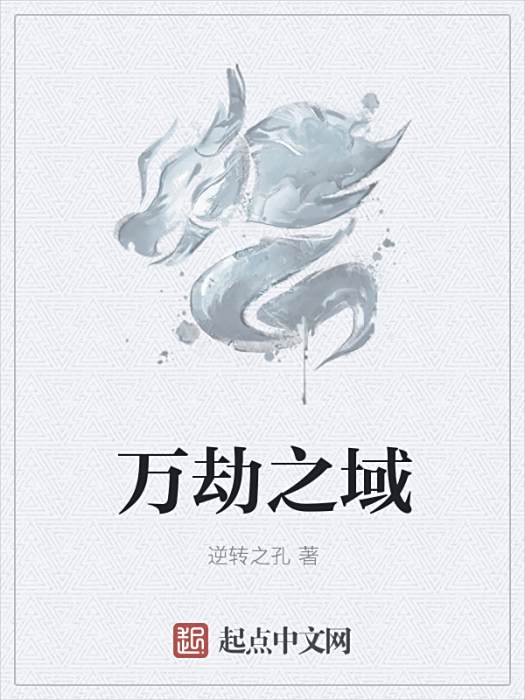 萬劫之域 萬劫之域