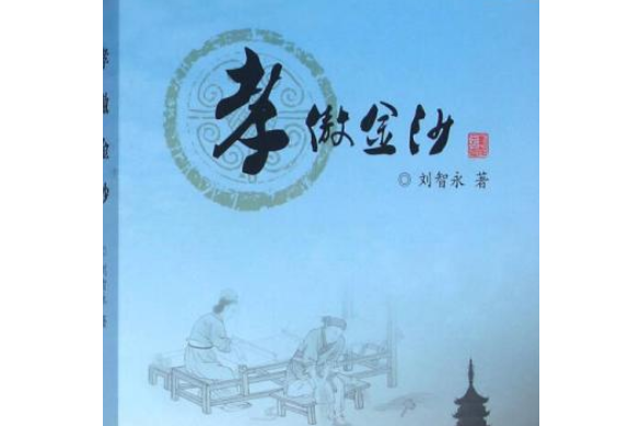 孝傲金沙 孝傲金沙