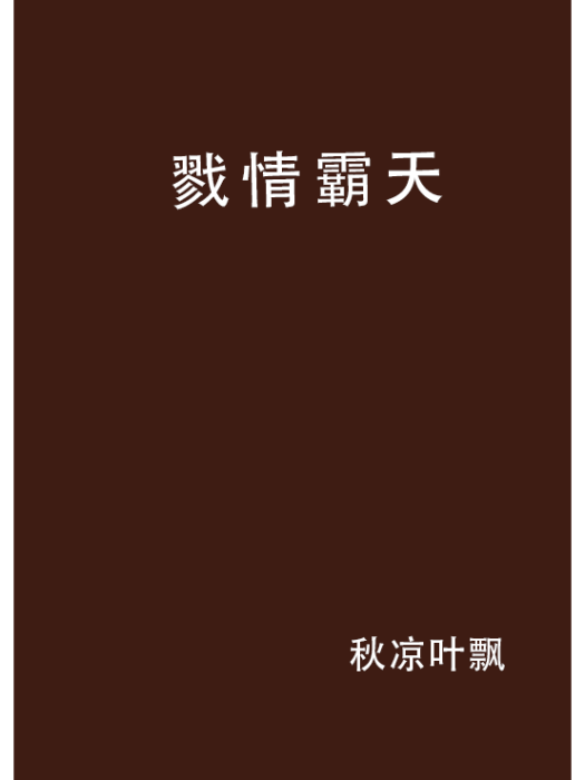 戮情霸天