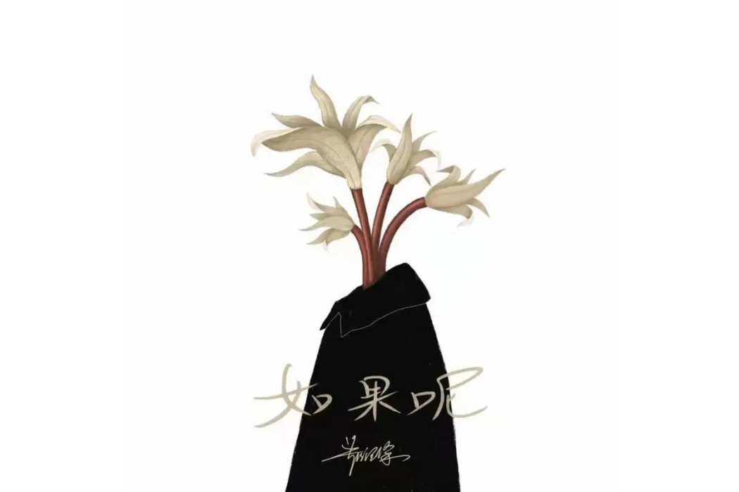 如果呢 如果呢
