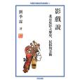 影戲說 影戲說