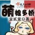 萌娘多嬌 萌娘多嬌