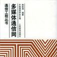 多媒體通信網 多媒體通信網