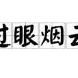 過眼煙雲 過眼煙雲