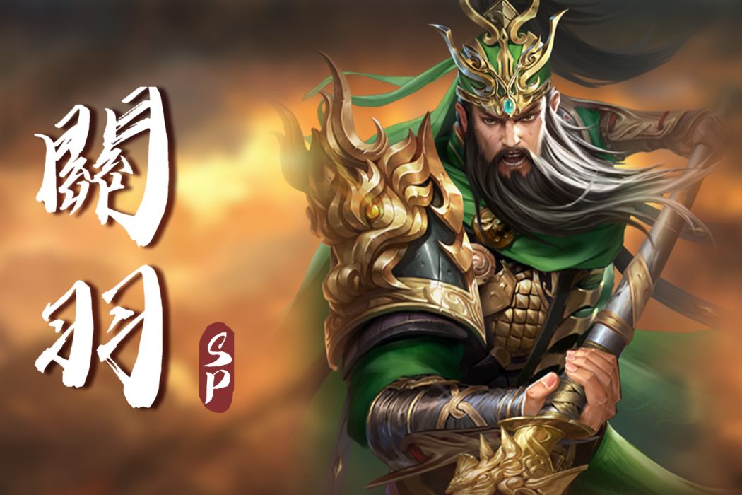 關羽(手遊《攻城三國志》中的角色) 關羽(手遊《攻城三國志》中的角色)