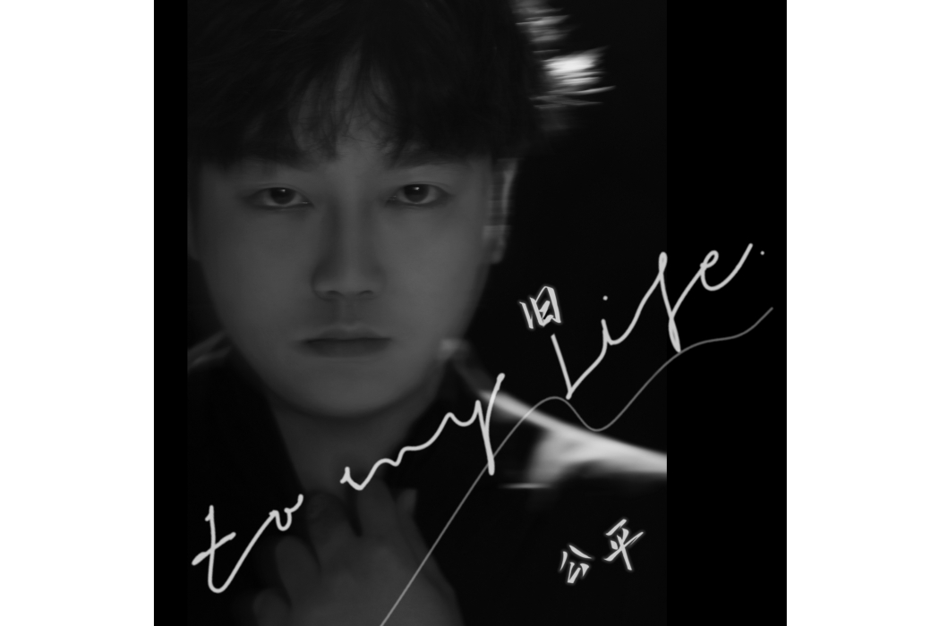 舊(公平演唱的歌曲) 舊(公平演唱的歌曲)
