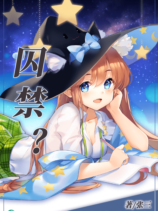囚禁? 囚禁?