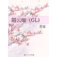 隔雲端(GL) 隔雲端(GL)