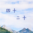 四十二十(GL) 四十二十(GL)