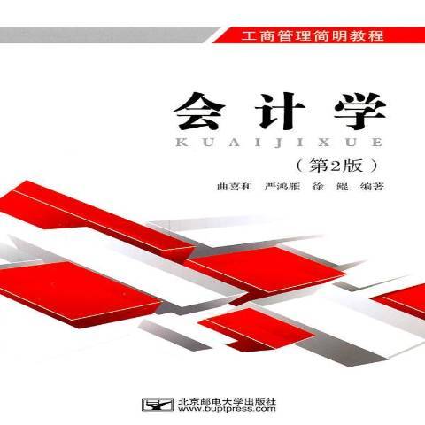 會計學(2011年北京郵電大學出版社出版的圖書) 會計學(2011年北京郵電大學出版社出版的圖書)