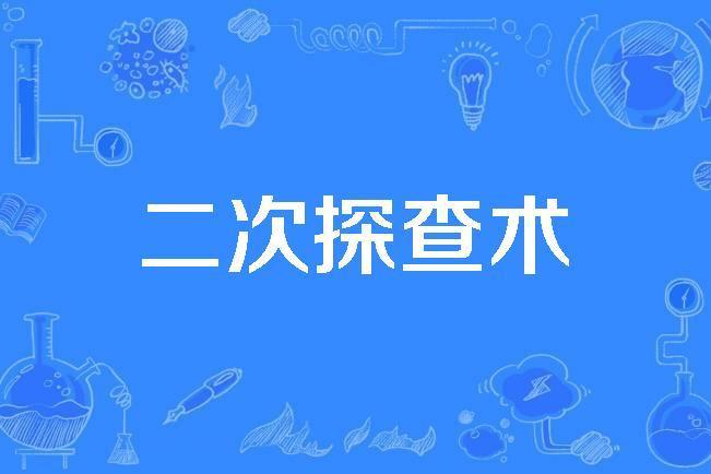 二次探查術