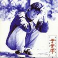 於光中(台灣著名歌詞作家) 於光中(台灣著名歌詞作家)