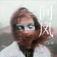 問風(金漁演唱的歌曲) 問風(金漁演唱的歌曲)