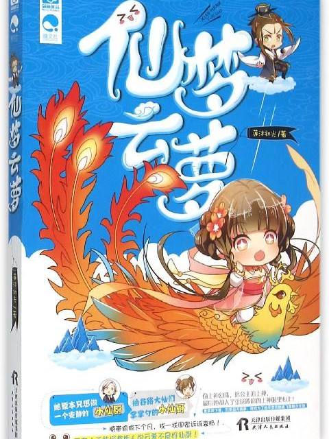 仙夢雲蘿 仙夢雲蘿