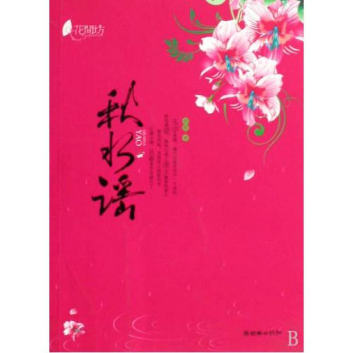秋水謠 秋水謠