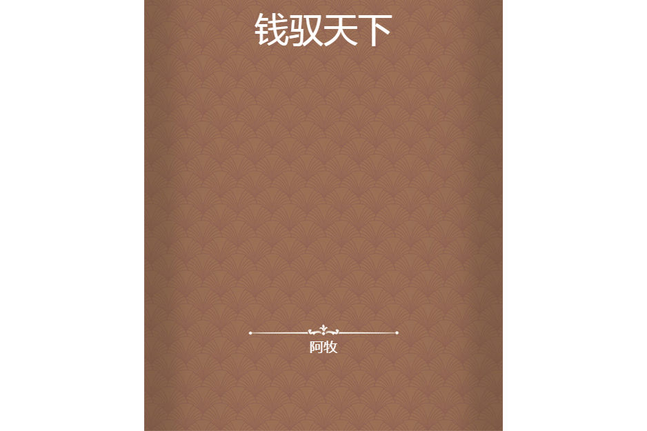 錢馭天下 錢馭天下