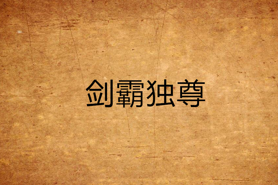 劍霸獨尊(盛世書狂創作的小說) 劍霸獨尊(盛世書狂創作的小說)