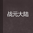 戰元大陸