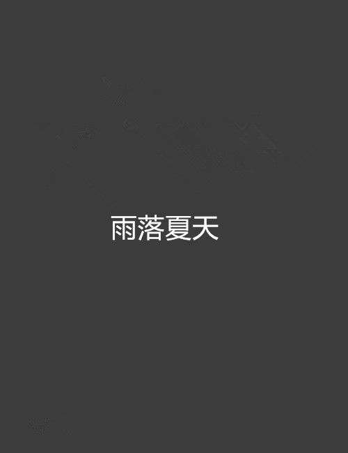 雨落夏天 雨落夏天