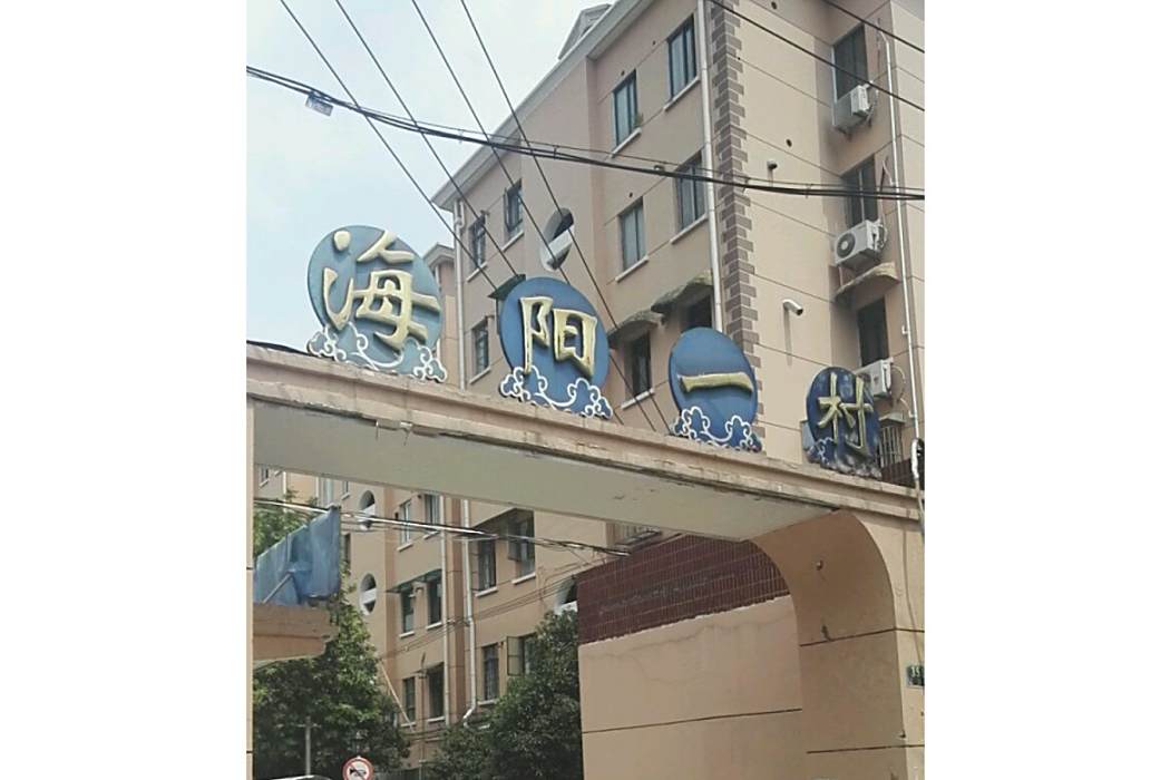 海陽一村 海陽一村