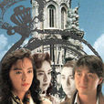 隔世緣(1991年吳岱融主演無線電視電影) 隔世緣(1991年吳岱融主演無線電視電影)