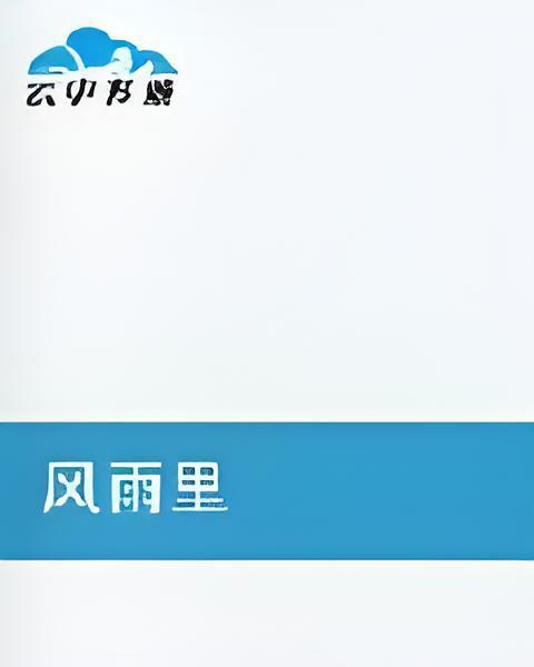 風雨里 風雨里