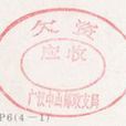 欠資戳 欠資戳