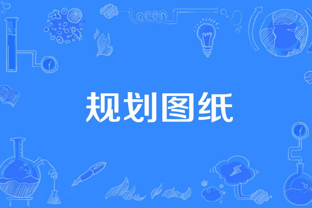 規劃圖紙 規劃圖紙