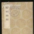 安吳論書 安吳論書
