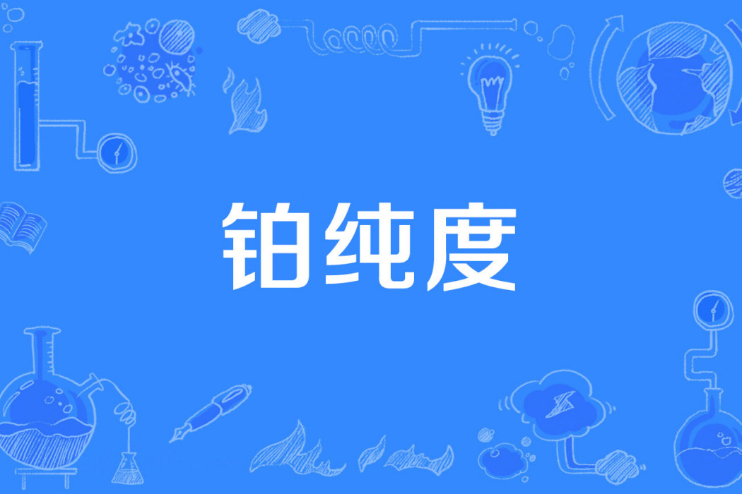 鉑純度 鉑純度