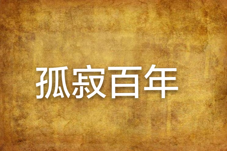 孤寂百年(玄幻小說)