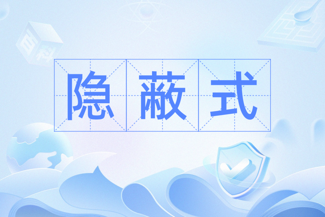 隱蔽式 隱蔽式