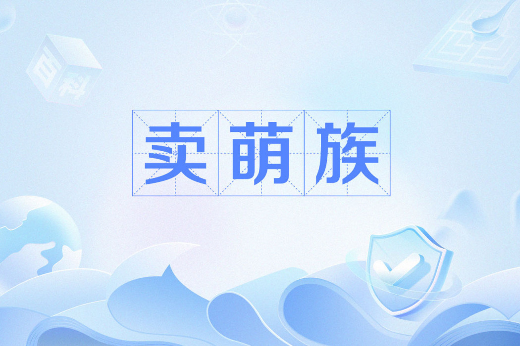 賣萌族 賣萌族