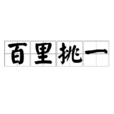 百里挑一(成語) 百里挑一(成語)