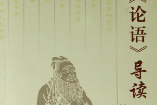 論語導讀(蔡尚思著圖書) 論語導讀(蔡尚思著圖書)