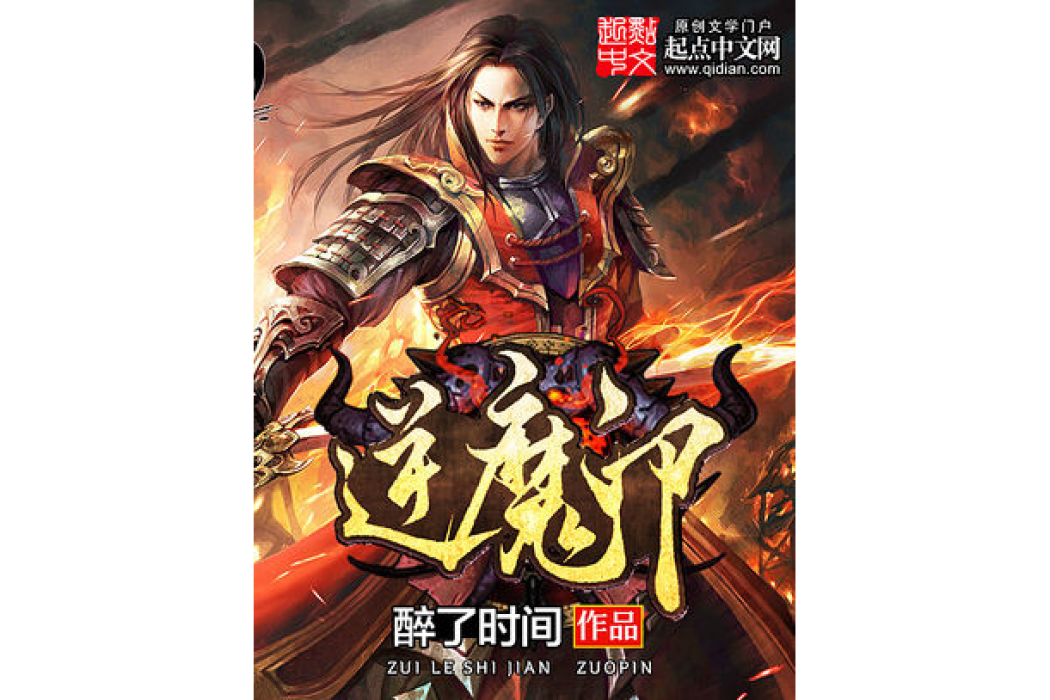 逆魔印 逆魔印